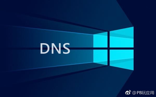 DNS设置在哪里、设置什么好？Win10电脑DNS设置指南[多图]图片1