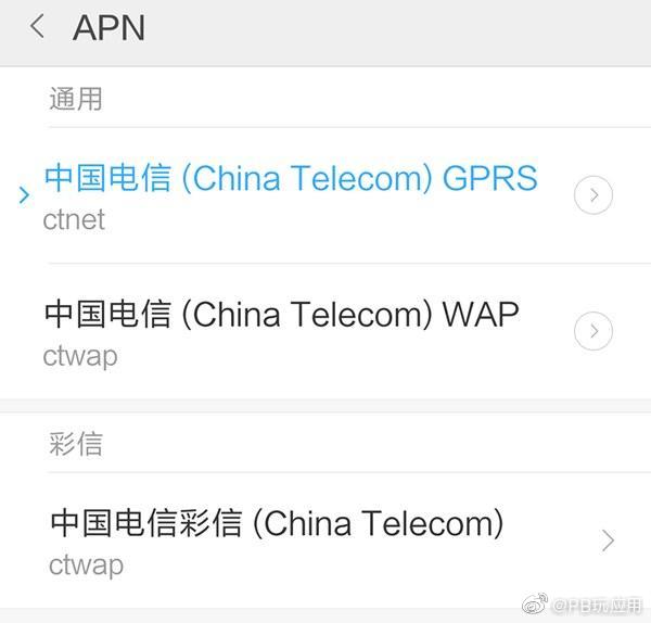 中国电信修改APN为CTLTE提高4G网速图片1